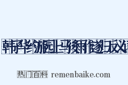 韩子华约游园上马後雨作遂归反义词是什么意思的图片